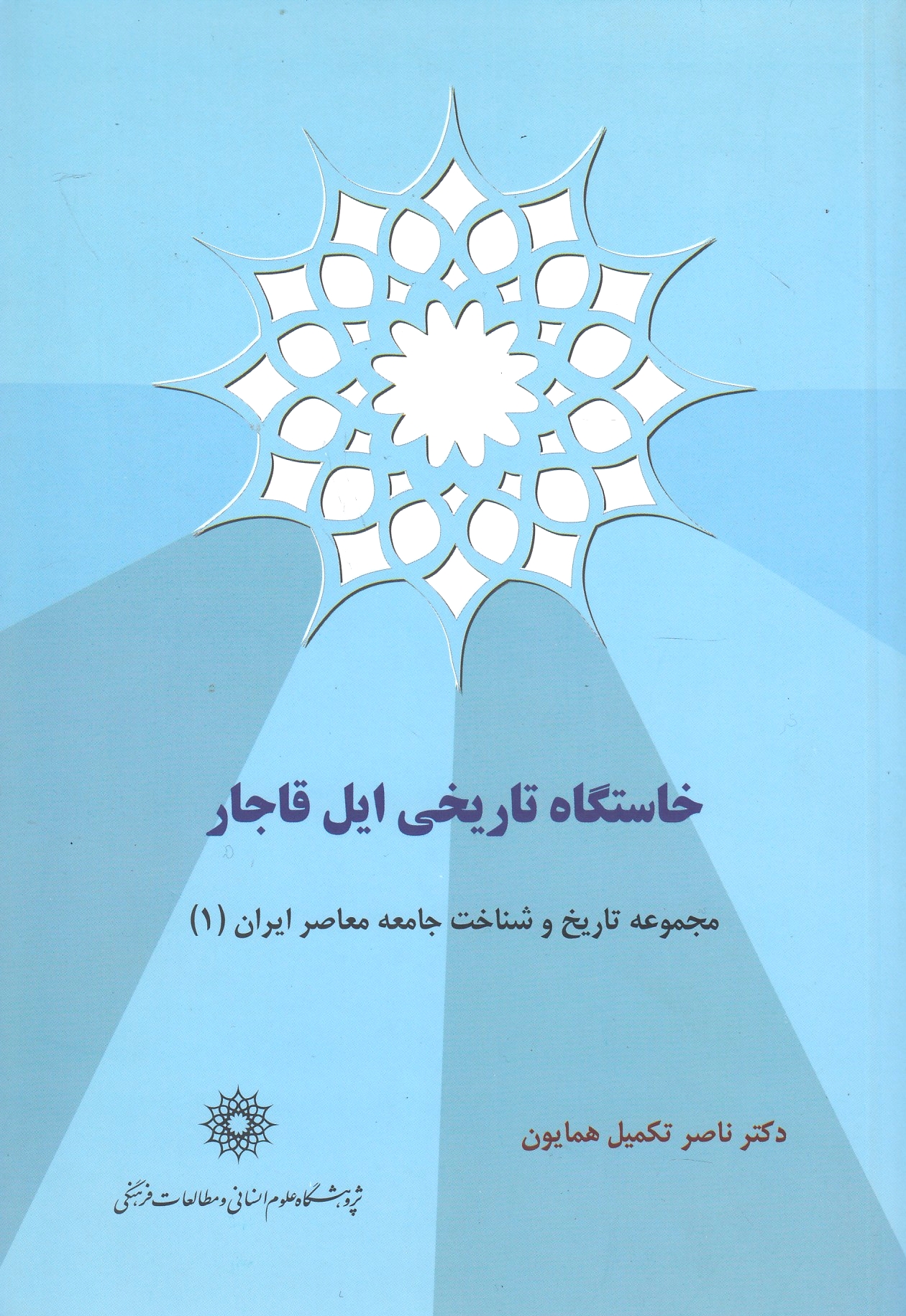 Khastgah-ye Tarikhi-ye Il-e Qajar,