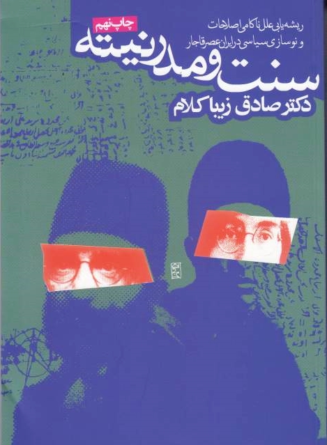 Sonnat va Moderniteh: risheh-yabi-ye nakami-ye eslahat va nousazi-ye siyasi dar iran-e 'asr-e qajar.