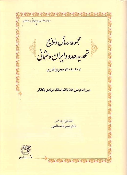 Majmueh-ye Rasa'el va Lavayeh Tahdid-e Hodud-e Iran va Osmani, 907-1309/1501-1891.