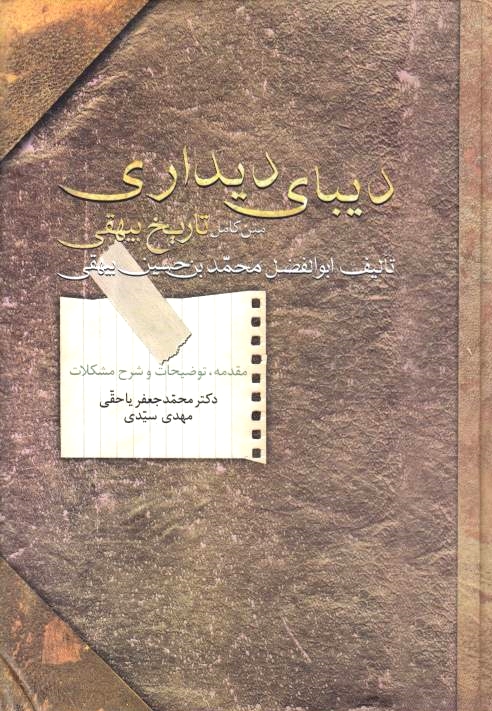 Diba-ye Didari: matn-e kamel Tarikh-e Bayhaqi