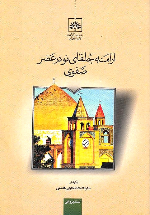Aramaneh-ye Jolfa-ye Nou dar 'Asr-e Safavi.