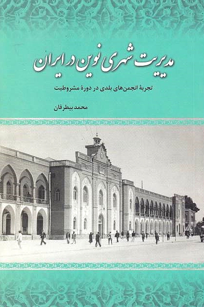 Modiriyat-e Shahri-ye Novin dar Iran:
