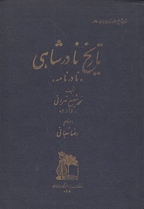 Tarikh-e Nader Shahi: Nadernameh.