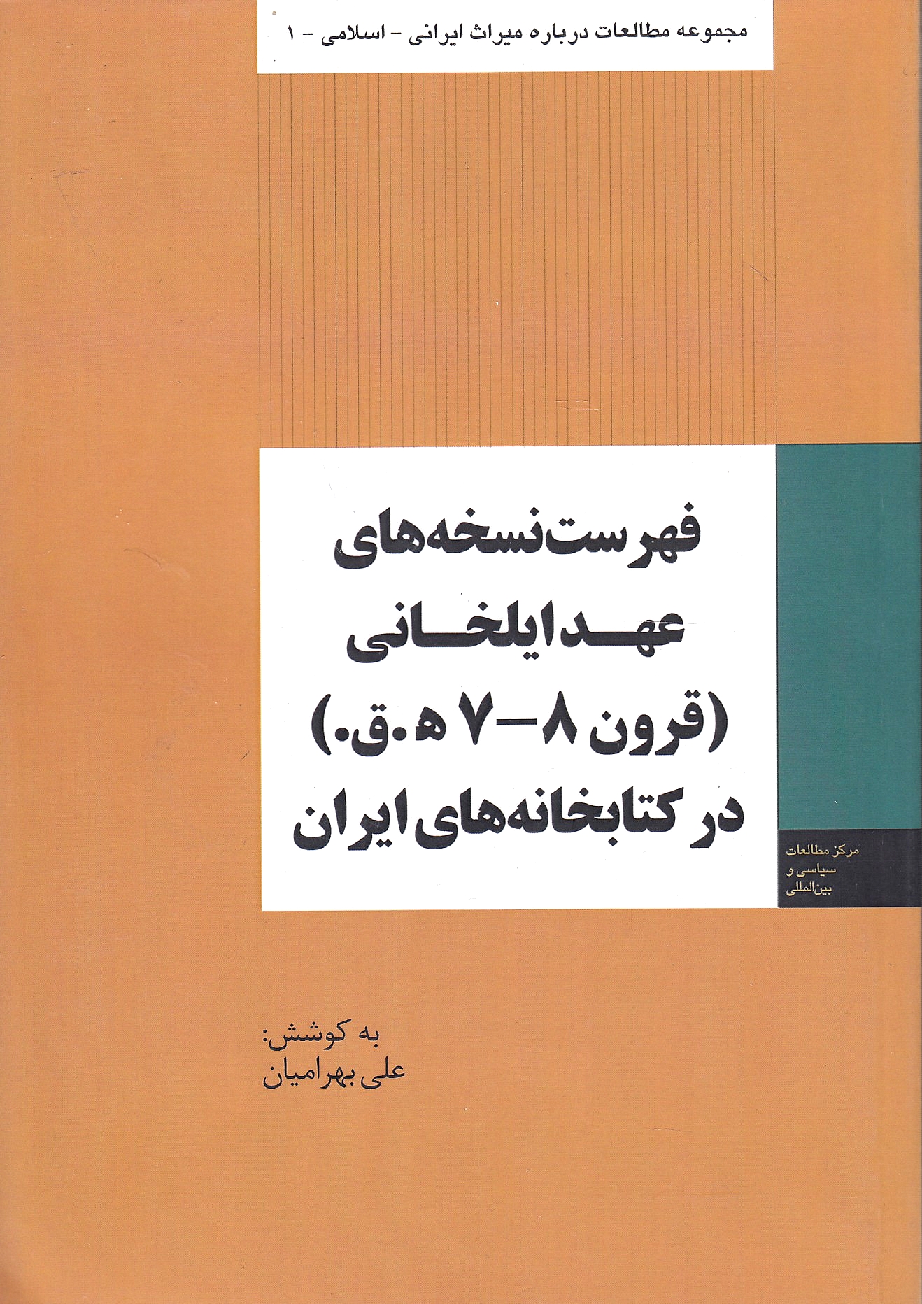 Fehrest-e Noskheh-ha-ye 'Ahd-e Ilkhani (qorun 7-8 h.q.) dar Ketabkhaneh-ye Iran: