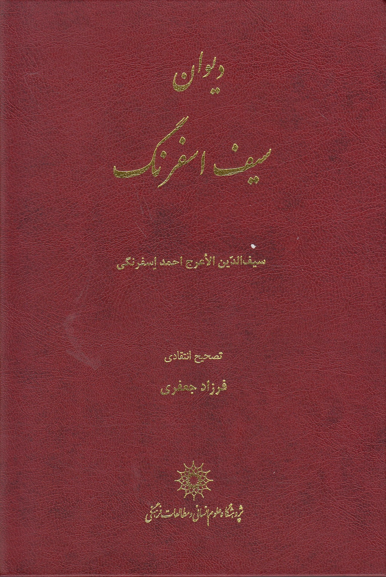 Divan-e Sayf Esfarang.