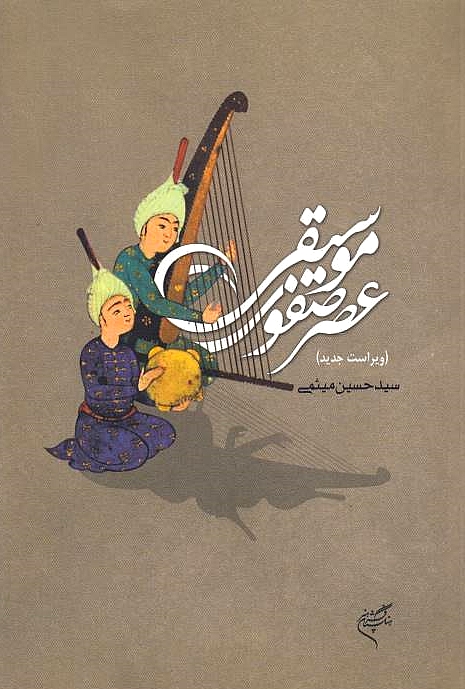 Musiqi-ye 'Asr-e Safavi: Safavid music. (virast-e jadid)