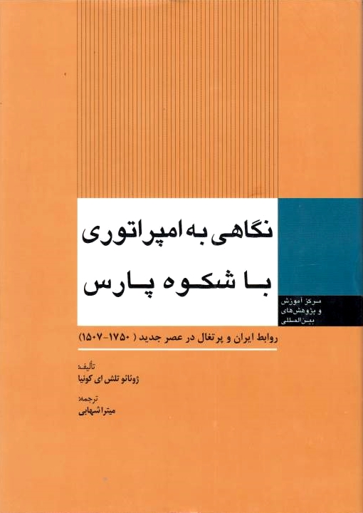 Negahi beh Emperaturi-ye Bashokuh-e Pars: ravabet-e iran va partghal dar 'asr-e jadid (1507-1750)