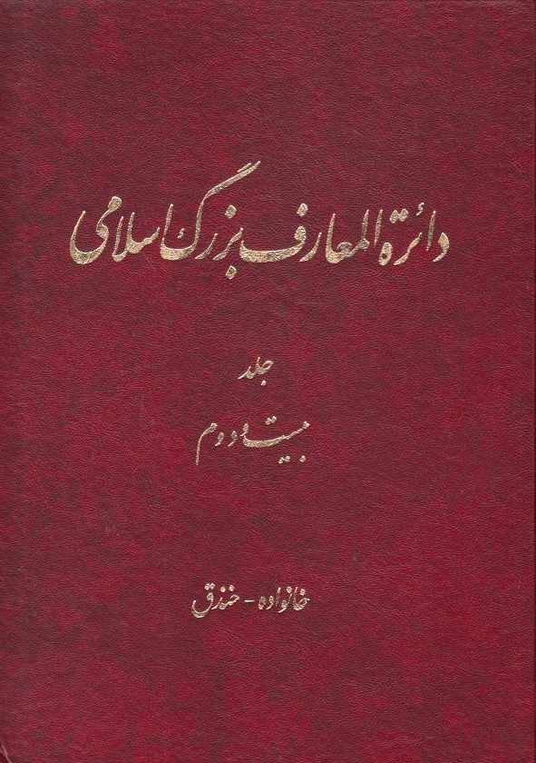 Da'erat al-Ma'aref-e Bozorg-e Eslami: The Great Islamic Encyclopaedia,