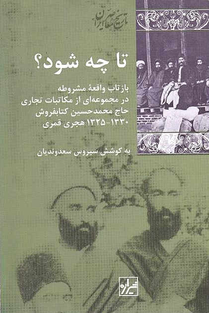 Ta cheh shavad?: baztab va vaqe'eh-ye mashruteh dar majmu'eh-i az mokatabat-e tarikhi-ye Hajj Mohammad Hosayn Ketabforush,