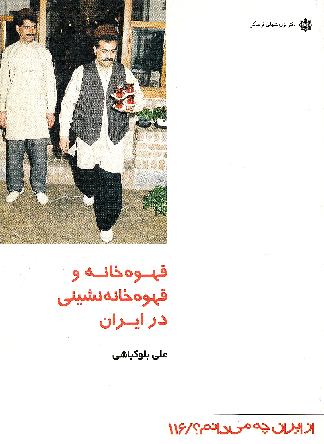 Qahveh-khaneh va Qahveh-khaneh-neshini dar Iran: