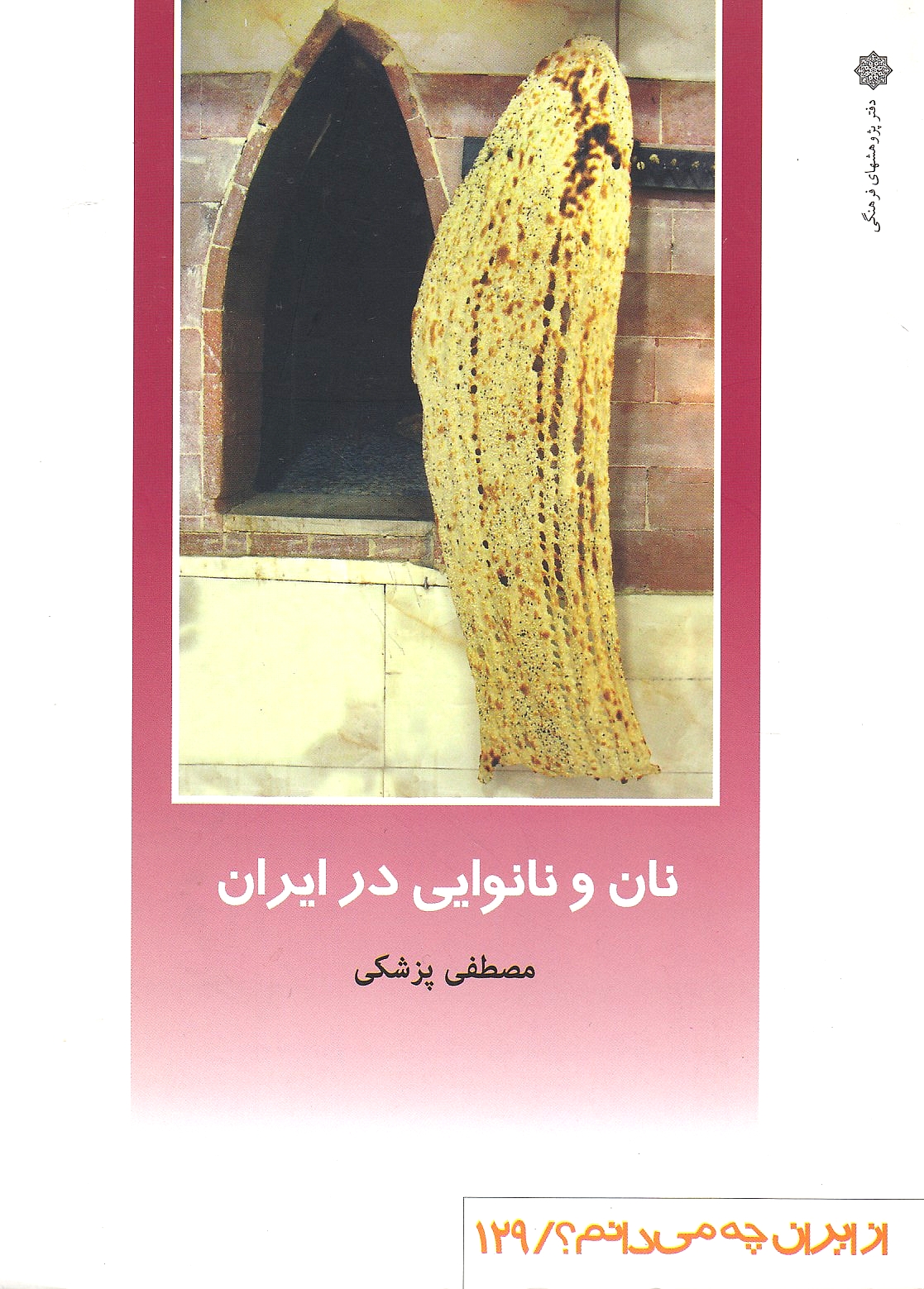 Nan va Nanvayi dar Iran: Bread and bakery in Iran.