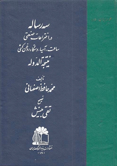 Seh Resaleh dar Ekhtera'at-e San'ati: sa'at, asiya, dastgah-e rugan kashi natejat-e al-dauleh