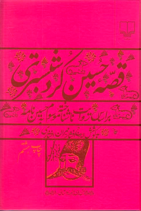 Qesseh-ye Hosayn-e Kord-e Shabestari: bar asas-e revayet-e nashenakhteh-ye mausum beh Hosayn-nameh.