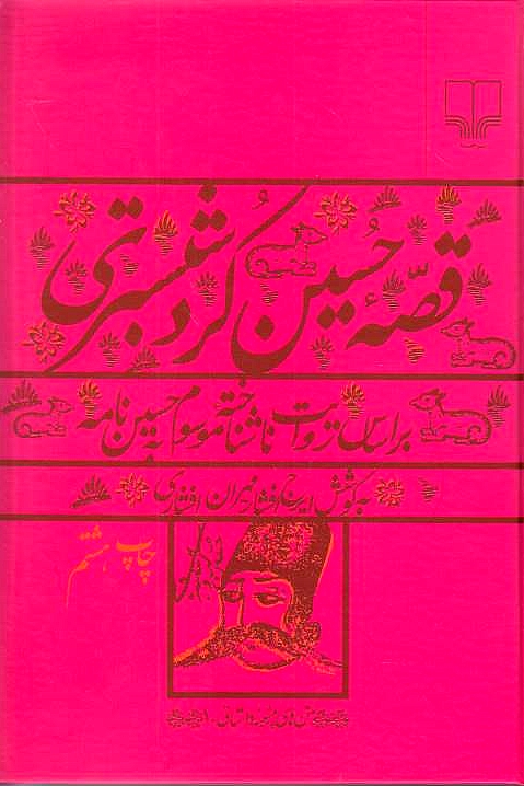 Qesseh-ye Hosayn-e Kord-e Shabestari: bar asas-e revayet-e nashenakhteh-ye mausum beh Hosayn-nameh.