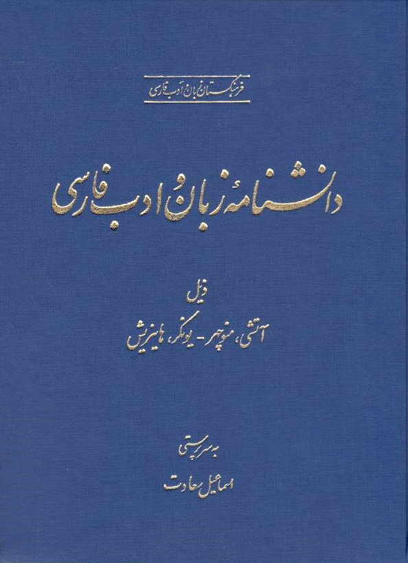 Daneshnameh-ye Zaban va Adab-e Farsi, Dheyl.