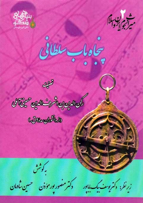 Panjah Bab-e Soltani.  ed. by M. Pur Mo'adhen & H, Shadman