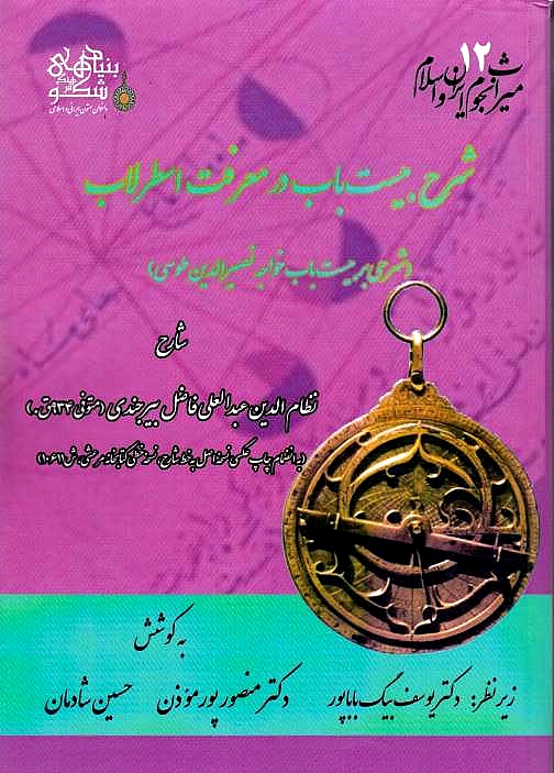 Sharh-e Bist Bab dar Ma'refat-e Astorlab: sharh-i bar bist bab-e Khvajeh Nasir al-Din Tusi.