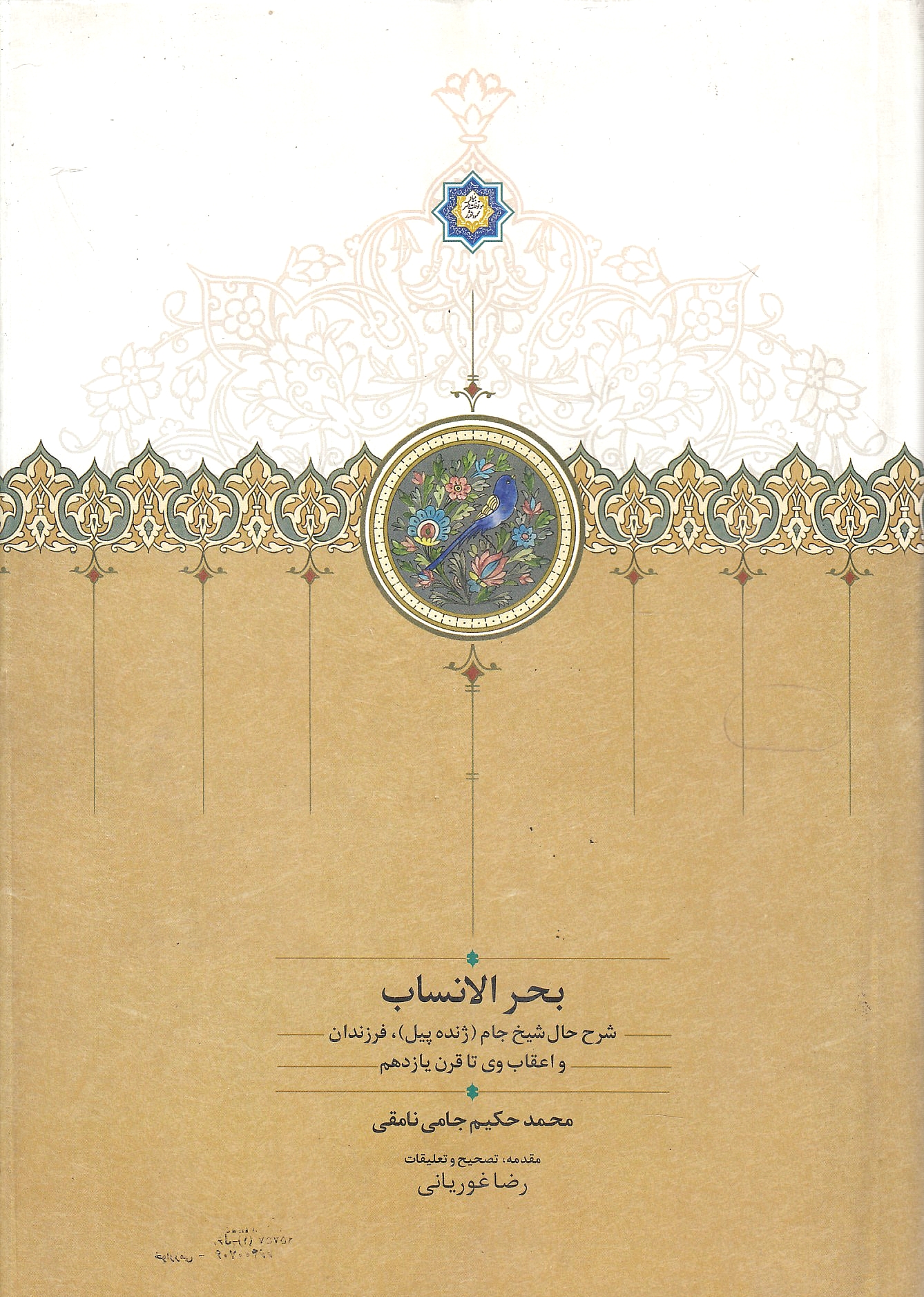 Bahr al-Ansab: sharh-e hal-e Shaykh Jam (Zhendeh Pil), farzandan va a'qab-e vay ta qarn-e yazdahom.