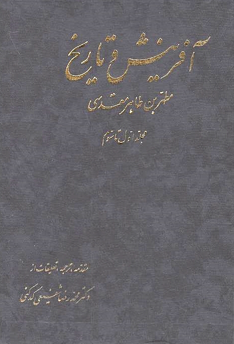 Afarinesh va Tarikh.  tr. by Mohd. Reda Shafi'i Kadkani