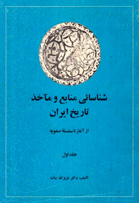 Shenasa'i-ye Manabe' va Ma'akhedh-e Tarikh-e Iran,
