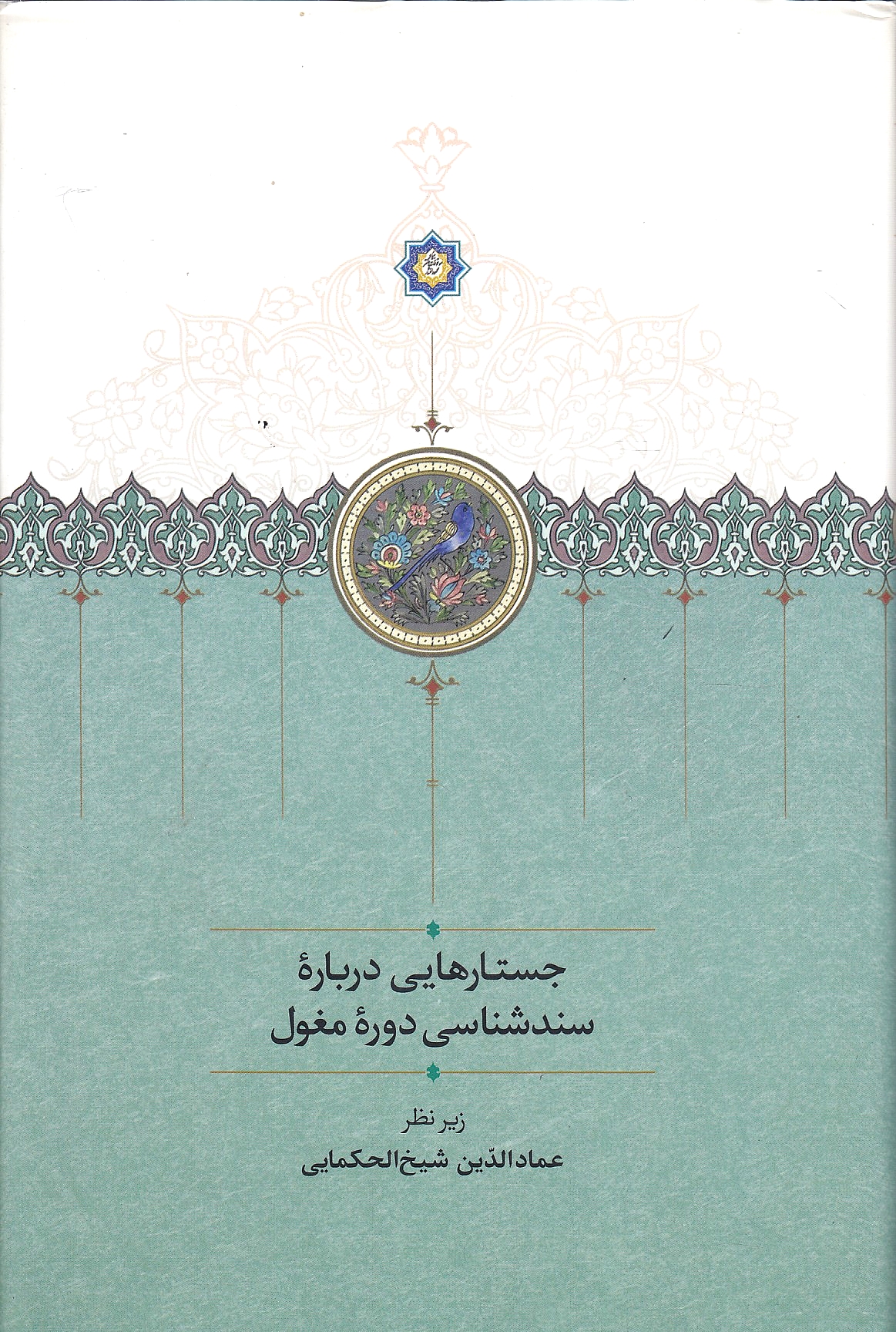 Jostar-hayi Darbareh-ye Sanad-shenasi-ye daureh-ye Moghul.