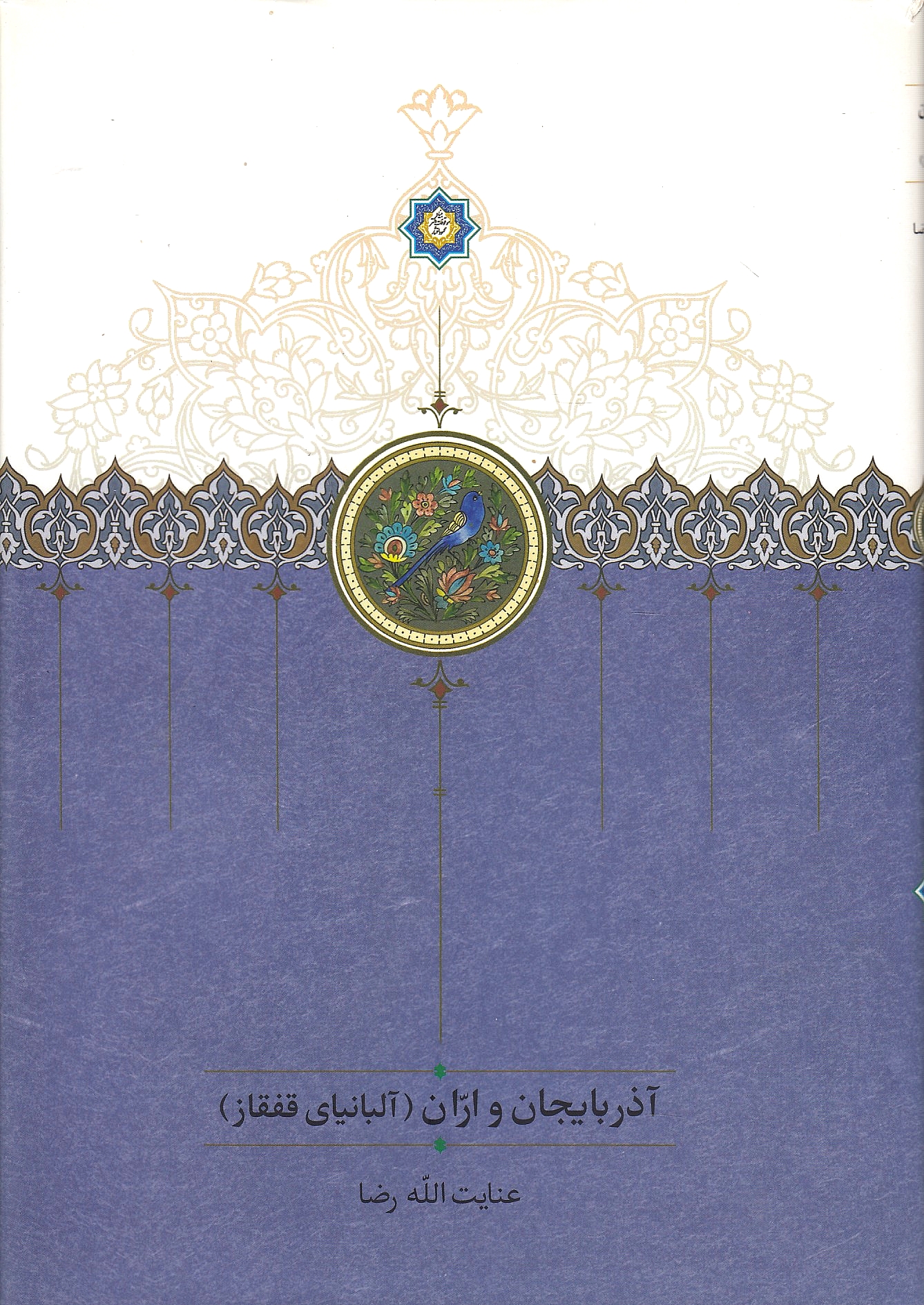 Adharbayjan va Arran (Albaniya-ye Qafqaz).