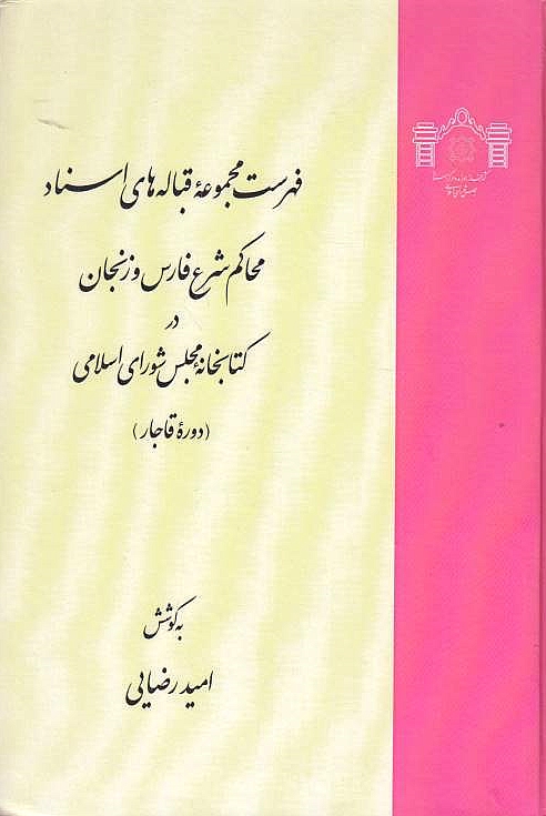 Fehrest-e Majmu'eh-ye Qabaleh-ha-ye Asnad-e Mahakem-e Shar'-e Farsi va Zanjan dar Ketabkhaneh-ye Majles-e Shura-ye Eslami (Daureh-ye Qajar).