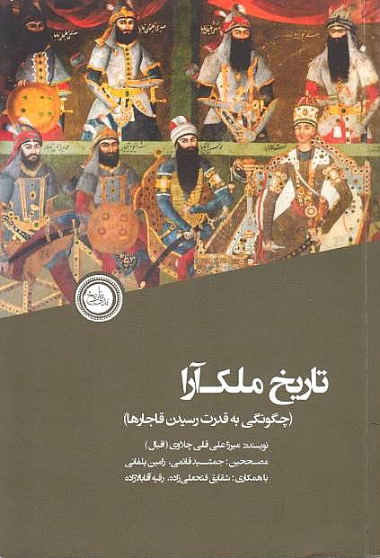 Tarikh-e Molk'ara: chegunagi beh qodrat-e rasidan-e Qajar-ha