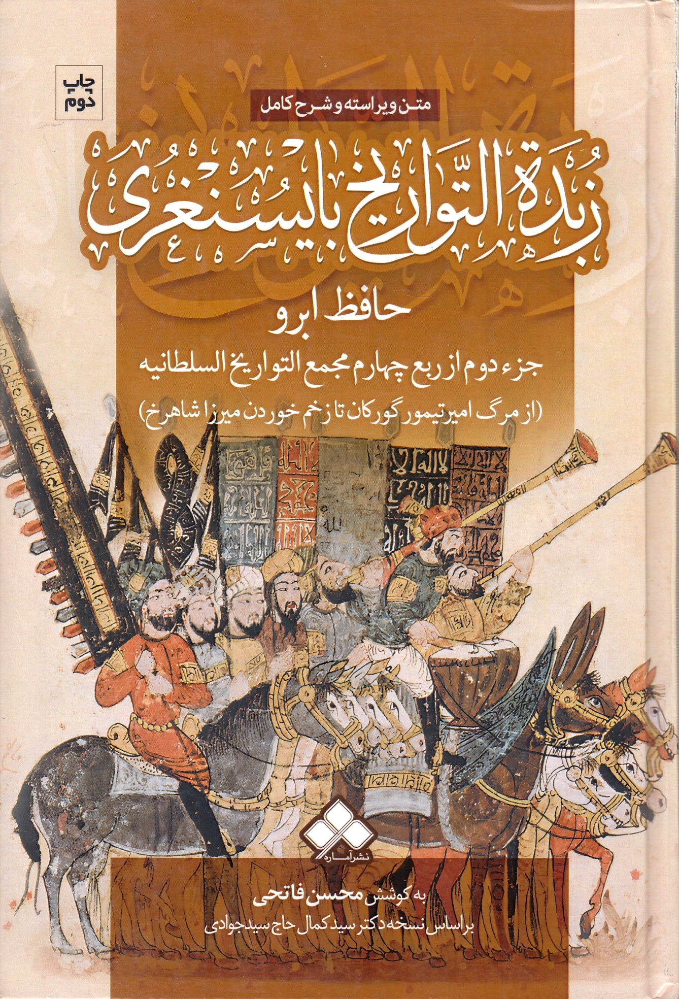 Zobdat al-Tavarikh bayesngori-ye Hafez Abru, joz' dovvom az rob' chaharom-e Majmu'-e al-Tavarikh al-Soltaniyeh