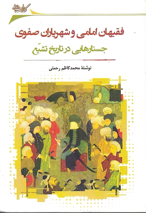 Faqihan-e Emami va Shahreyaran-e Safavi:
