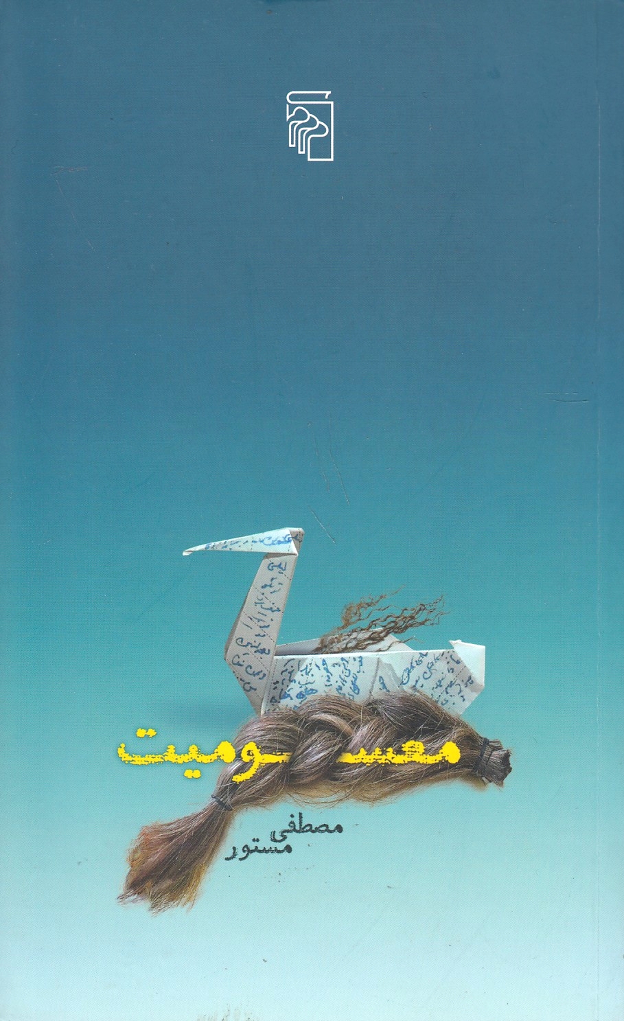 Ma'sumiyat.  (novel)