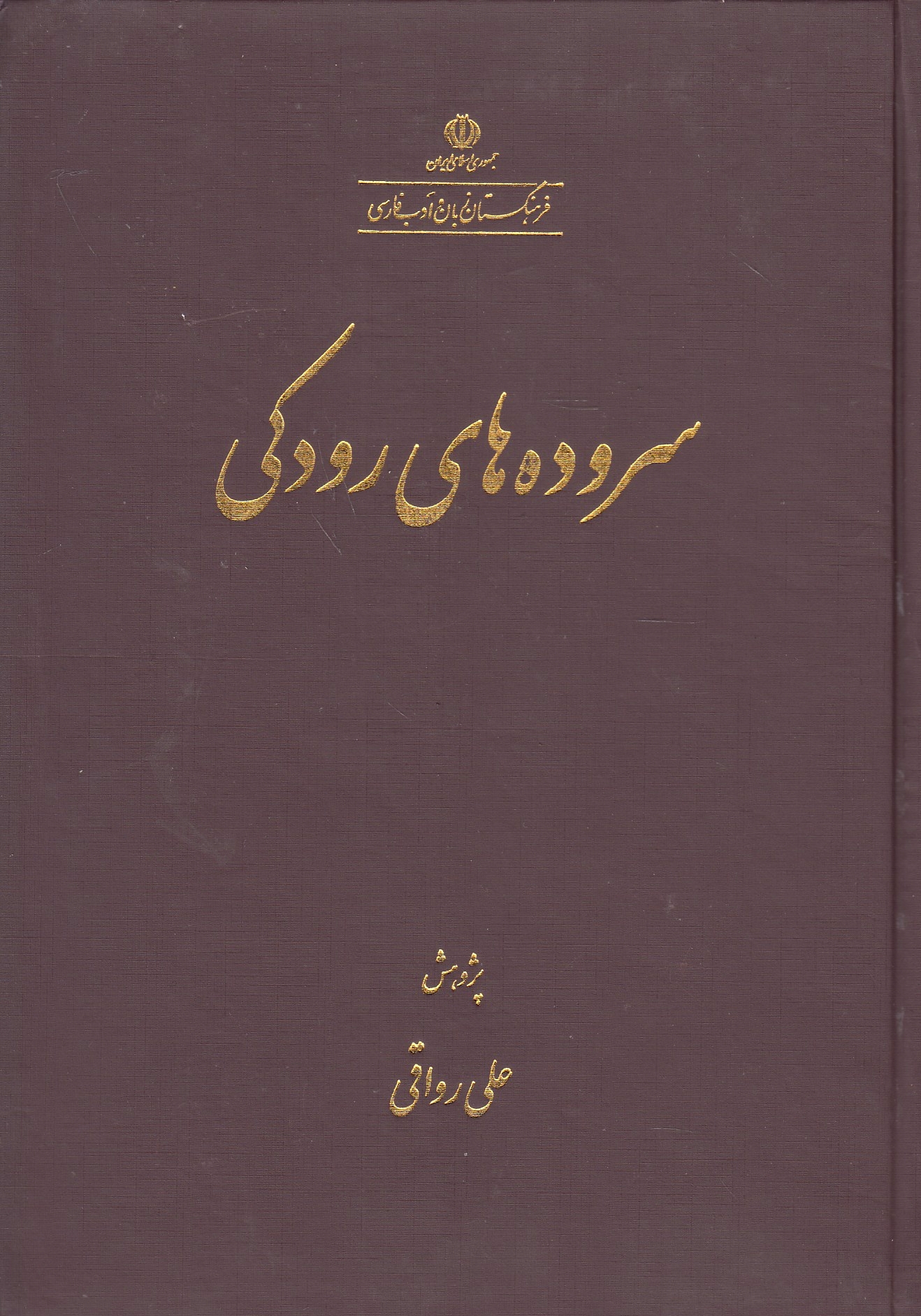 Sorudeh-ha-ye Rudaki: Rudaki's poetry.