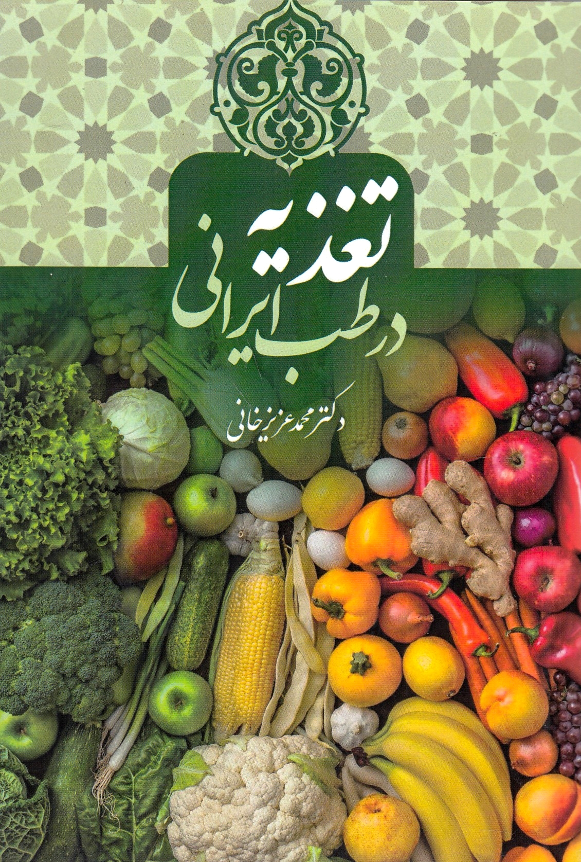 Taghdhiyeh dar Tebb-e Irani..