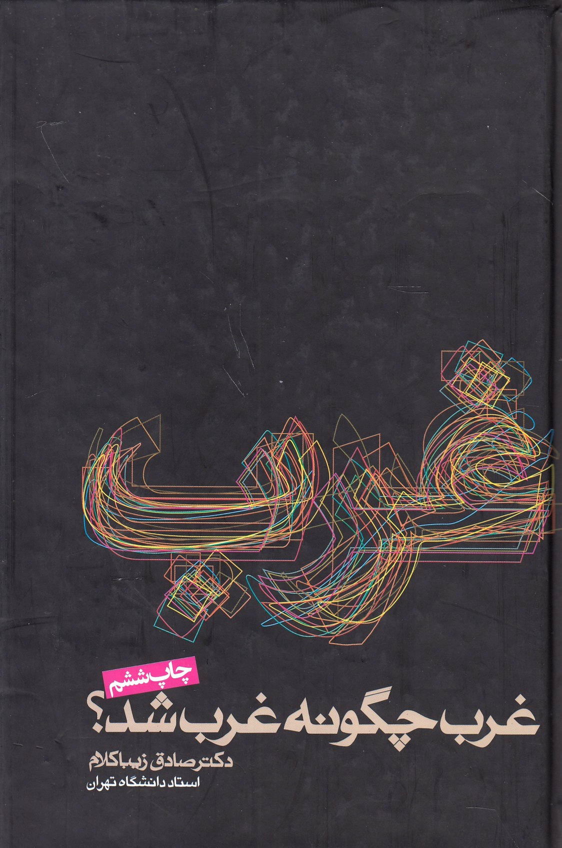 Gharb Cheguneh Gharb Shod?