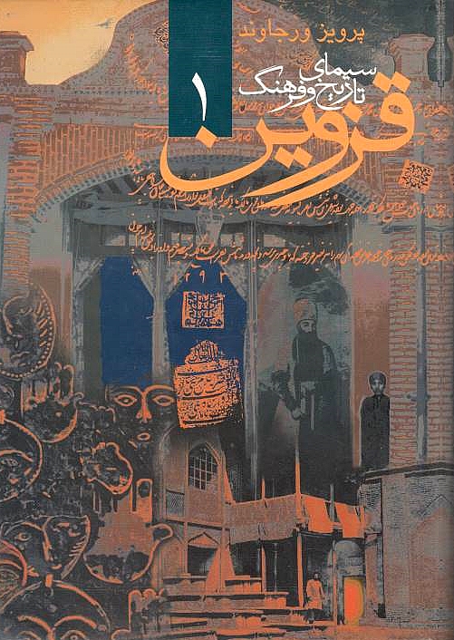 Sima-ye Tarikh va Farhang-e Qazvin