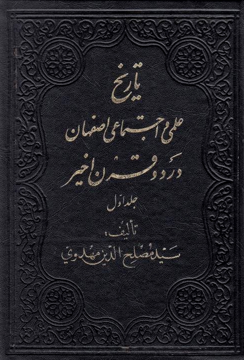 Bayab Subul al-Hidayah fi Dhikr A'qab Sahib al-Hidayah: ya Tarikh-e 'Elm va Ejtema'i Esfahan dar Du Qarn-e Akhir.