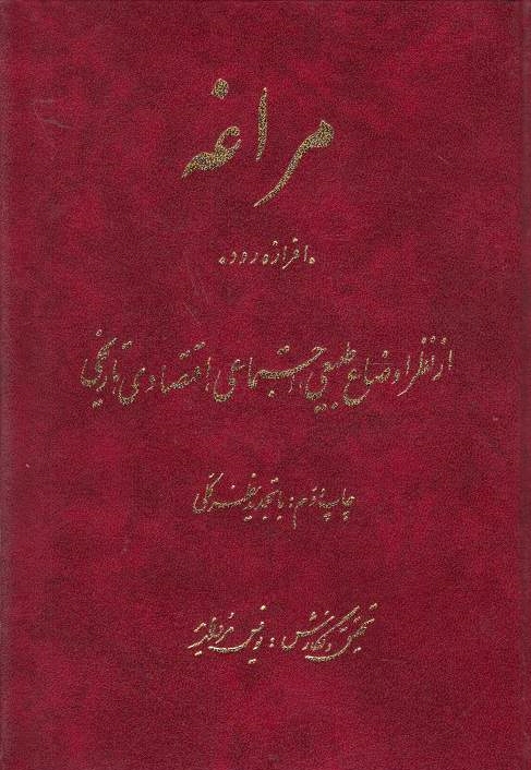 Maragheh, "Afrazeh-rud":