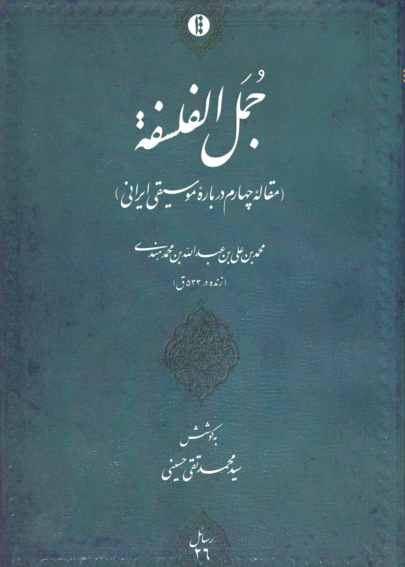 Jumal al-Falsafeh (maqaleh-ye chaharom darbareh-ye musiqi-ye Irani).