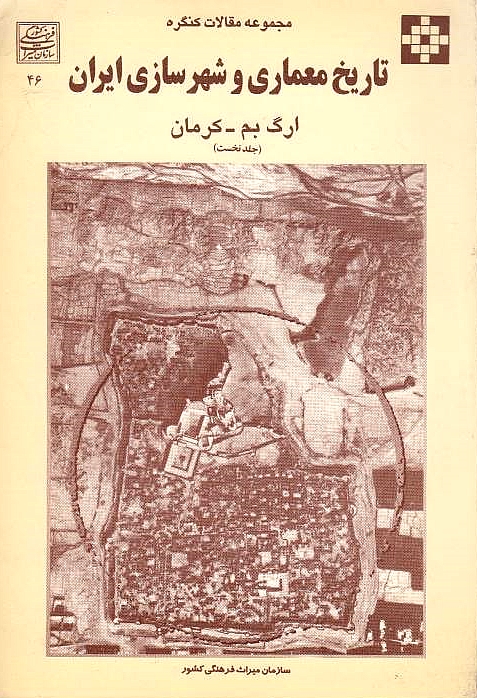 Majmu'eh-ye Maqalat-e Kongreh-ye Tarikh-e Me'mari va Shahr'sazi-ye Iran: