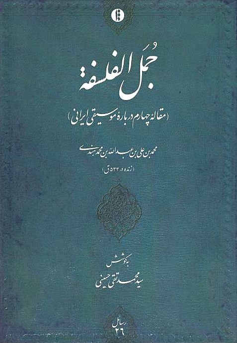 Jumal al-Falsafeh (maqaleh-ye chaharom darbareh-ye musiqi-ye Irani).