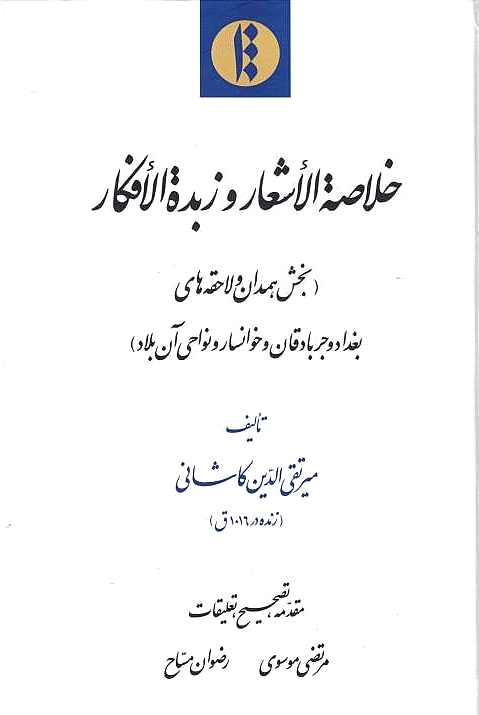 Kholasat al-'Ash'ar va Zobdat al-'Afkar (bakhsh-e Hamadan va Lahqeh-ha'i Baghdad va Jorbadaqan va Khvansar va navahi an belad)