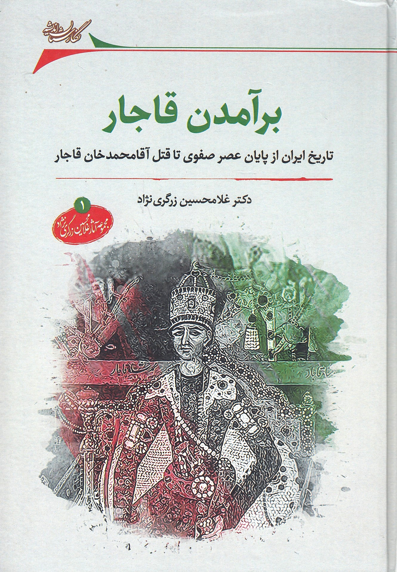 Bar-amadan-e Qajar: tarikh-e Iran az payan-e 'asr-e safavi ta qatl-e Aqa Mohammad Khan Qajar.