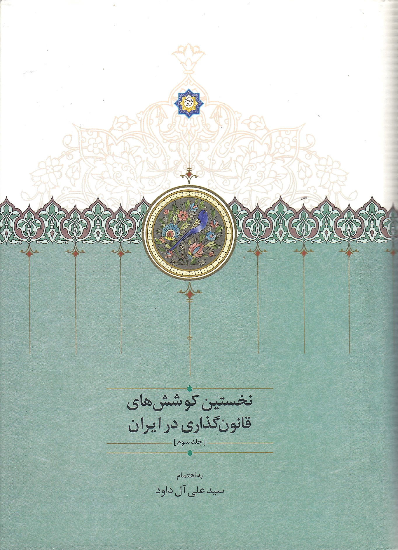 Nakhostin Kushesh-ha-ye Qanungodhari dar Iran, jeld-e sevvom.