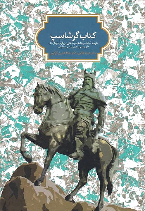 Ketab-e Garshasp: tumar-e Gorshasp-nameh-e Morshed Qoli bar payeh-e tumar-e Shah Tahmasobi va matn-e shenasi-ye tahlili