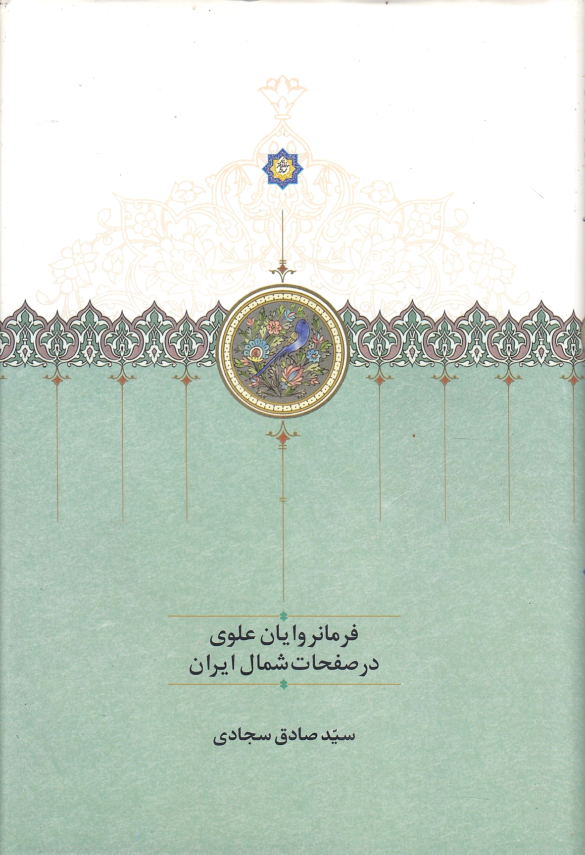 Farman-ravayan-e 'Alavi dar Safahat-e Shemal-e Iran.