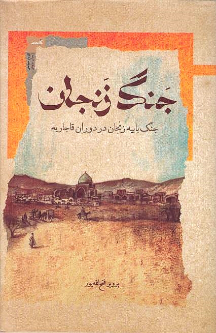 Jang-e Zanjan: Jang-e Babiyeh-ye Zanjan dar Dauran-e Qajariyeh.