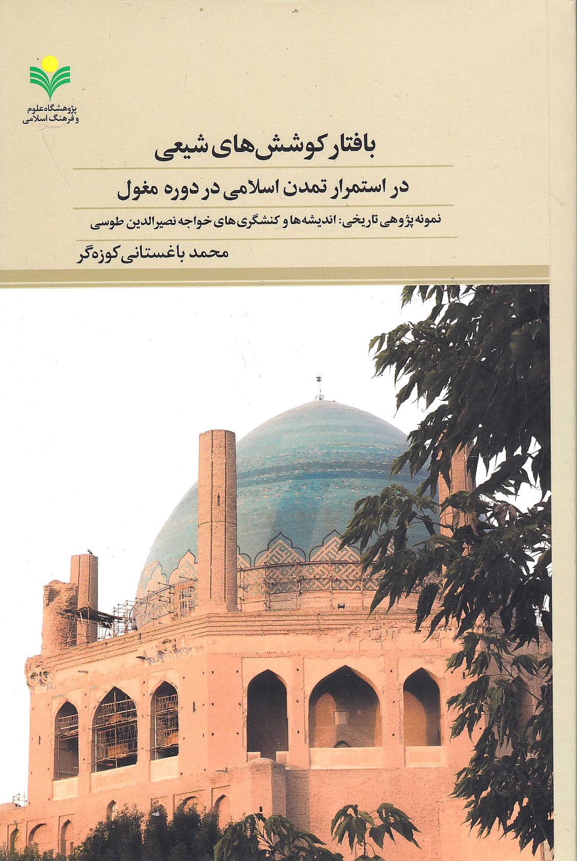 Baftar-e Kushesh-ha-ye Shi'i dar Estemrar-e Tamaddon-e Eslami dar Daureh-ye Moghul: