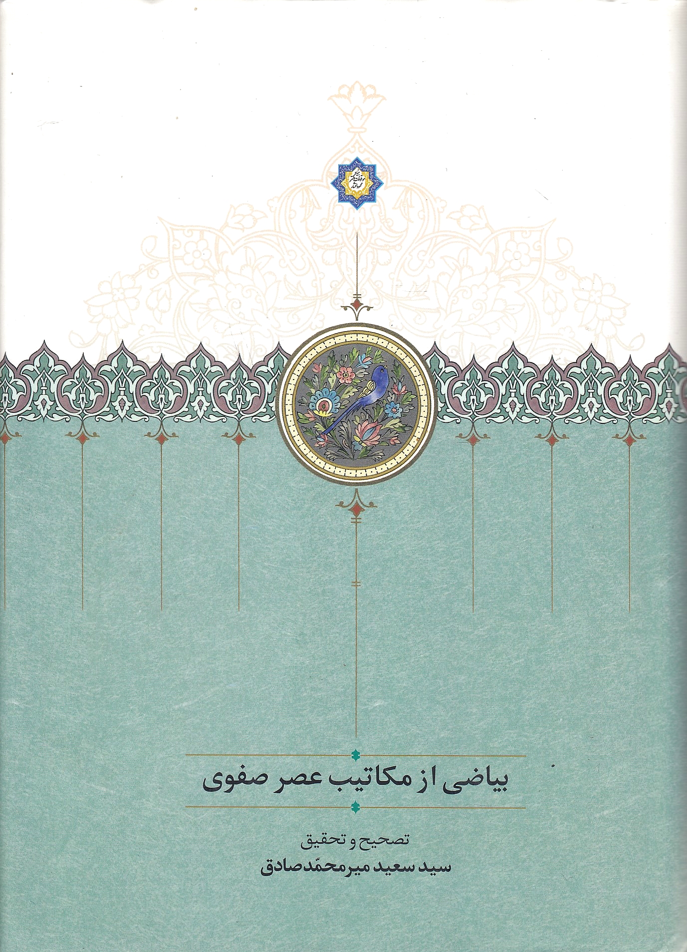 Bayad az Makatib 'Asr-e Safavi