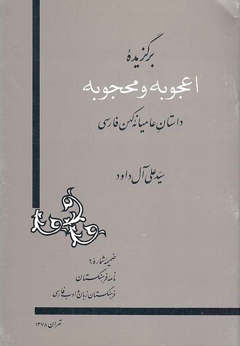 Bargozideh-ye O'jubeh va Mahjubeh: dastan-e 'ameyaneh-ye kohan-e farsi.