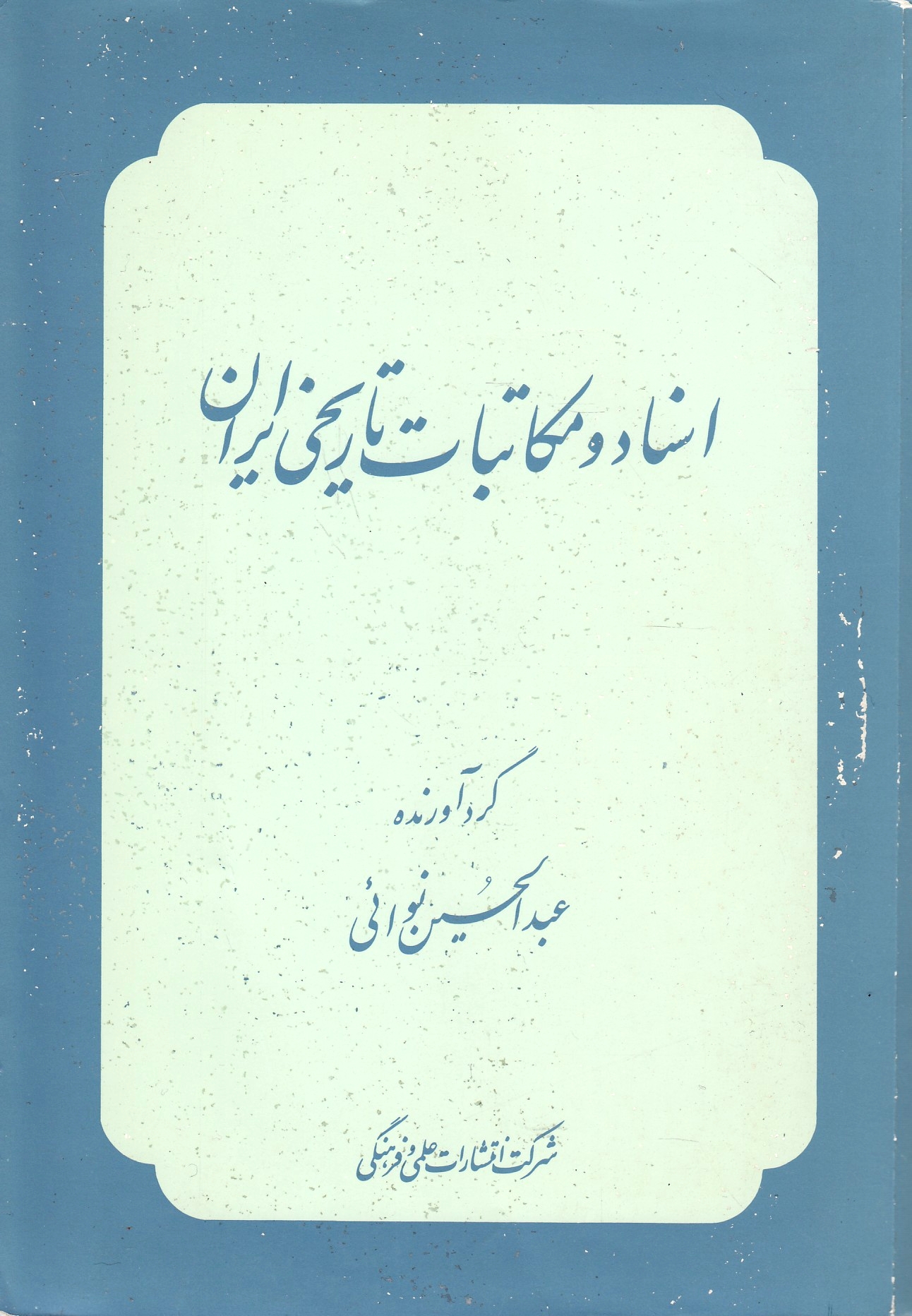 Asnad va Mokatebat-e Tarikhi-ye Iran, az Timur ta Shah Esma'il.